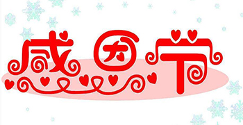 贊譽(yù)防霉的感恩節(jié)——今天你說“謝謝”了嗎？