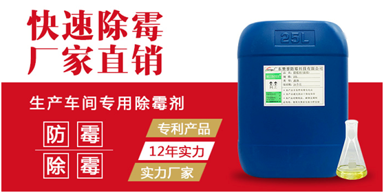 生產(chǎn)車間專用除霉劑