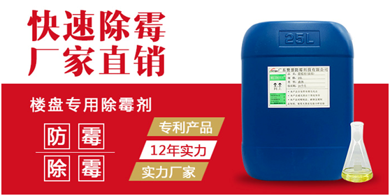 樓盤專用除霉劑 樓盤專用除霉劑