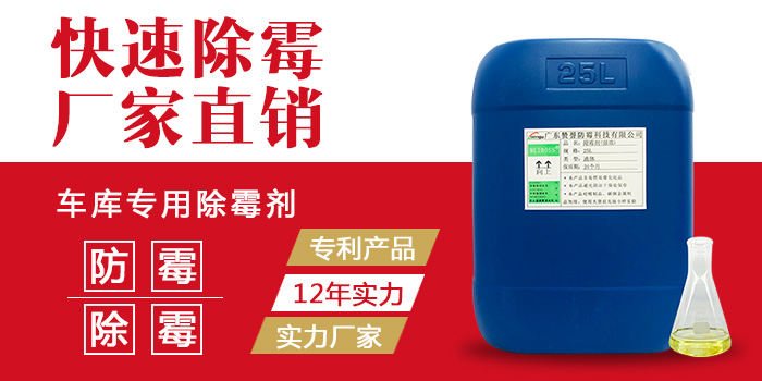 停車場(chǎng)除霉劑